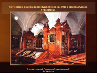 Отдел рукописей Российской национальной библиотеки