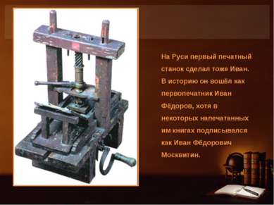 На Руси первый печатный станок сделал тоже Иван. В историю он вошёл как перво...