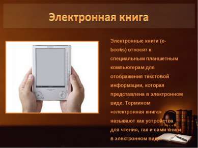Электронные книги (e-books) относят к специальным планшетным компьютерам для ...