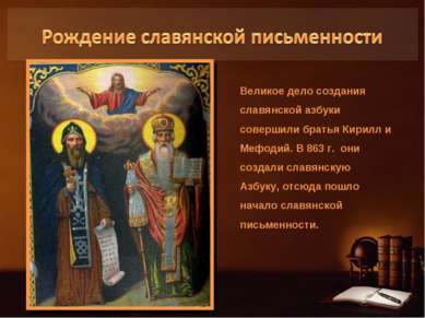 Великое дело создания славянской азбуки совершили братья Кирилл и Мефодий. В ...