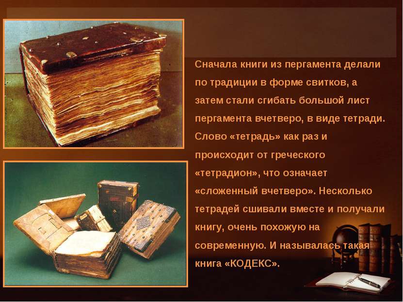 Сначала книги из пергамента делали по традиции в форме свитков, а затем стали...