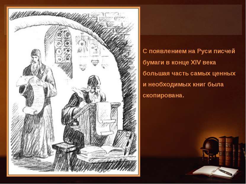 С появлением на Руси писчей бумаги в конце XIV века большая часть самых ценны...