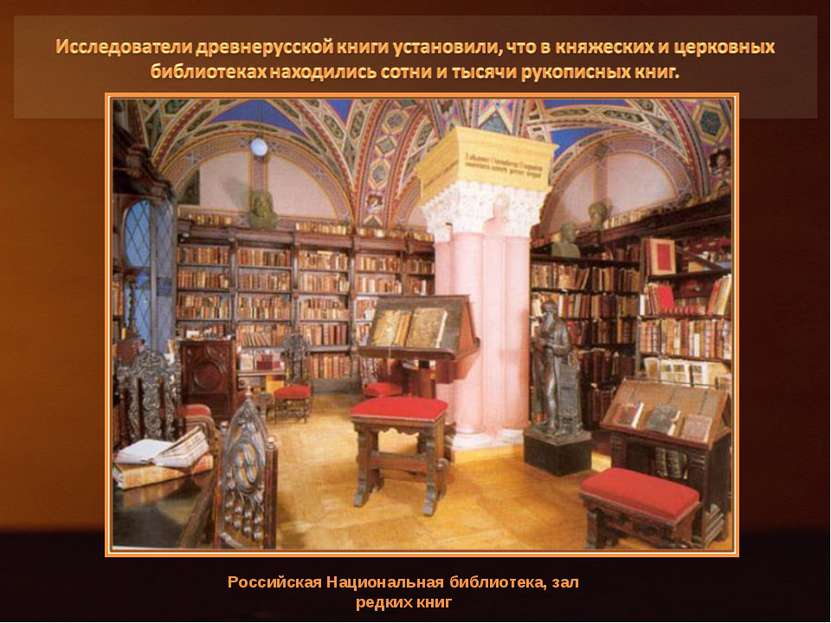 Российская Национальная библиотека, зал редких книг