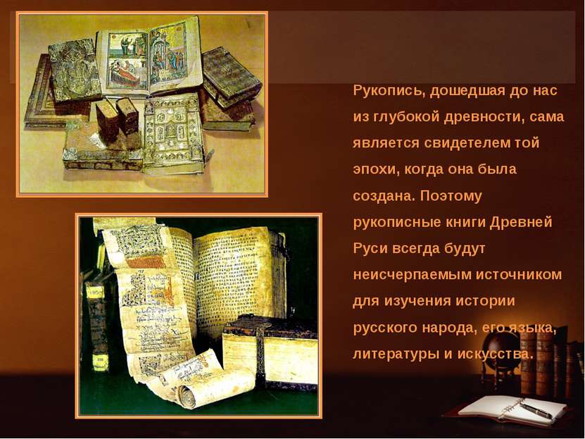 Рукопись, дошедшая до нас из глубокой древности, сама является свидетелем той...