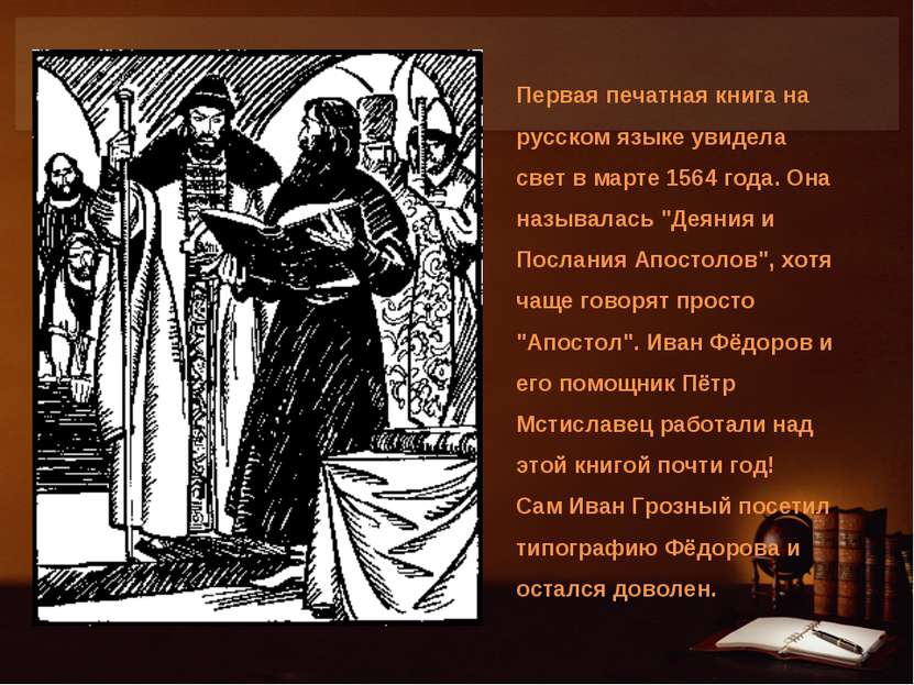Первая печатная книга на русском языке увидела свет в марте 1564 года. Она на...