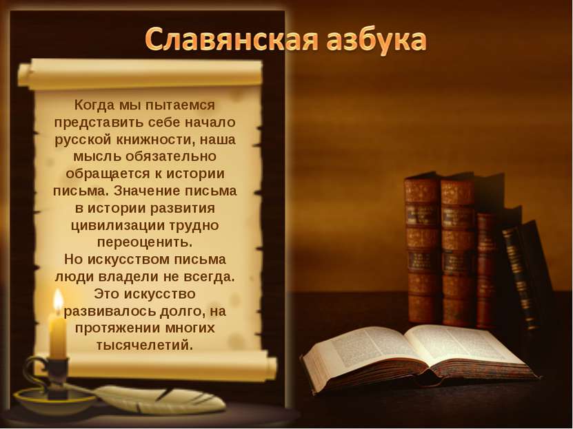 Когда мы пытаемся представить себе начало русской книжности, наша мысль обяза...
