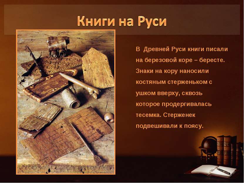 В Древней Руси книги писали на березовой коре – бересте. Знаки на кору наноси...