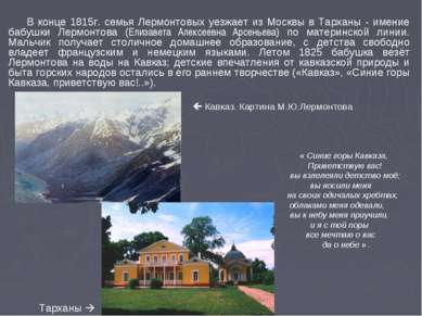 В конце 1815г. семья Лермонтовых уезжает из Москвы в Тарханы - имение бабушки...