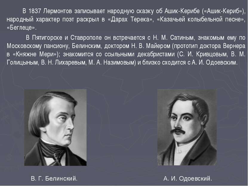 В 1837 Лермонтов записывает народную сказку об Ашик-Керибе («Ашик-Кериб»), на...