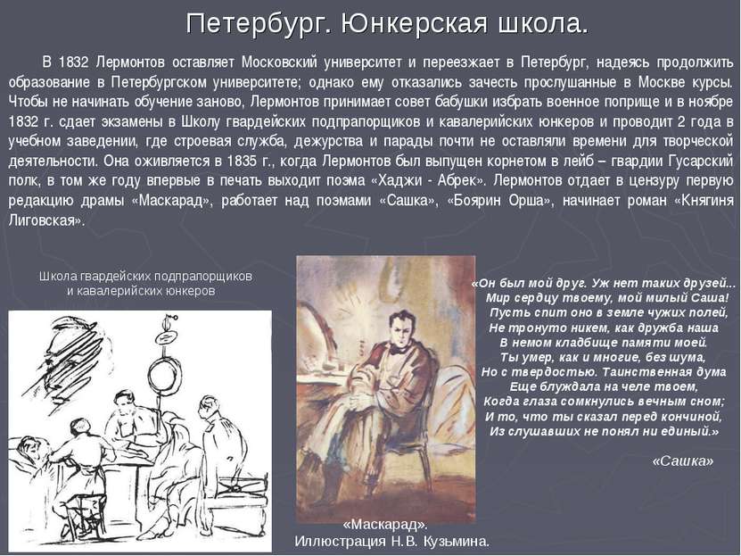 В 1832 Лермонтов оставляет Московский университет и переезжает в Петербург, н...