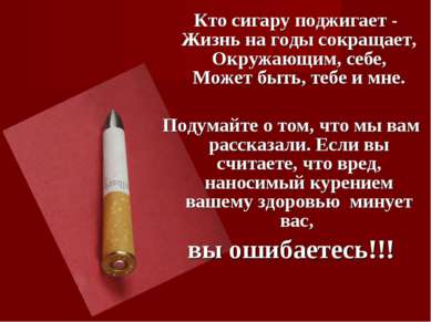 Кто сигару поджигает - Жизнь на годы сокращает, Окружающим, себе, Может быть,...