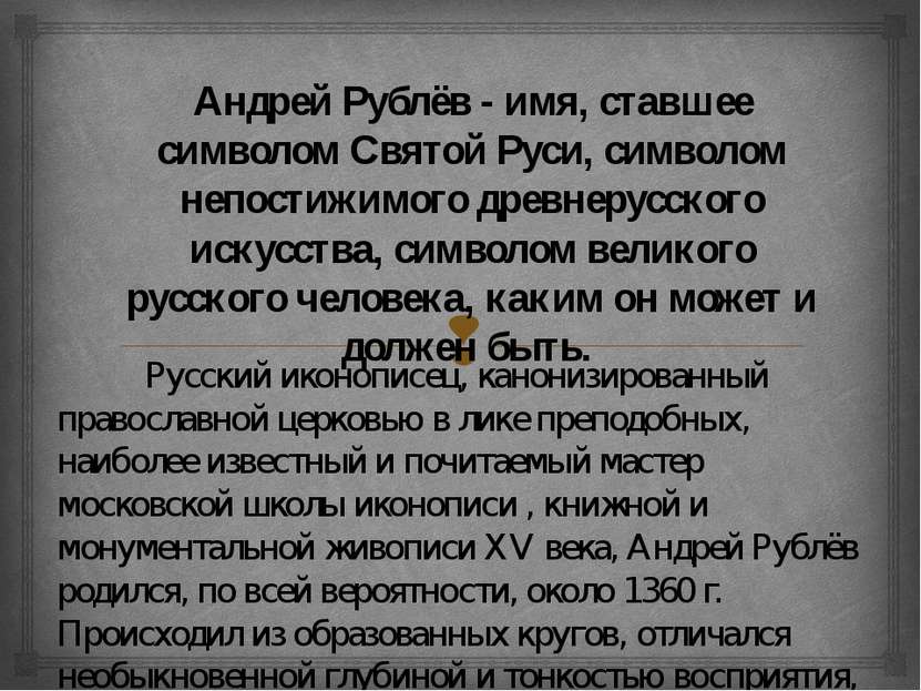 Андрей Рублёв - имя, ставшее символом Святой Руси, символом непостижимого дре...