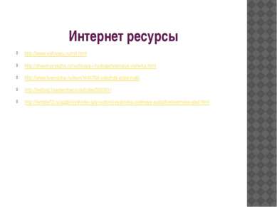 Интернет ресурсы http://www.vishivayu.ru/m4.html http://shyem-pryazha.ru/ruch...