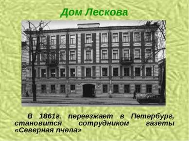 Дом Лескова В 1861г. переезжает в Петербург, становится сотрудником газеты «С...