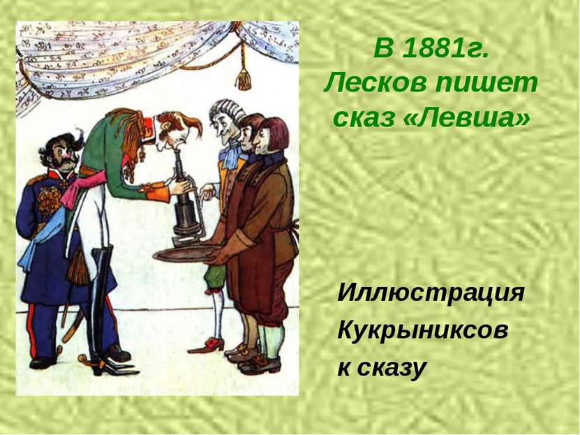 В 1881г. Лесков пишет сказ «Левша» Иллюстрация Кукрыниксов к сказу
