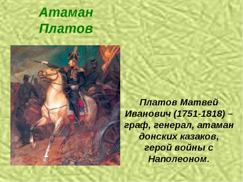 Атаман Платов Платов Матвей Иванович (1751-1818) –граф, генерал, атаман донск...