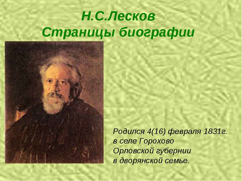 Н.С.Лесков Страницы биографии Родился 4(16) февраля 1831г. в селе Горохово Ор...