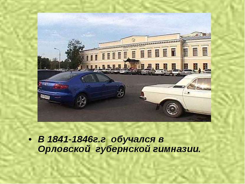 В 1841-1846г.г обучался в Орловской губернской гимназии.