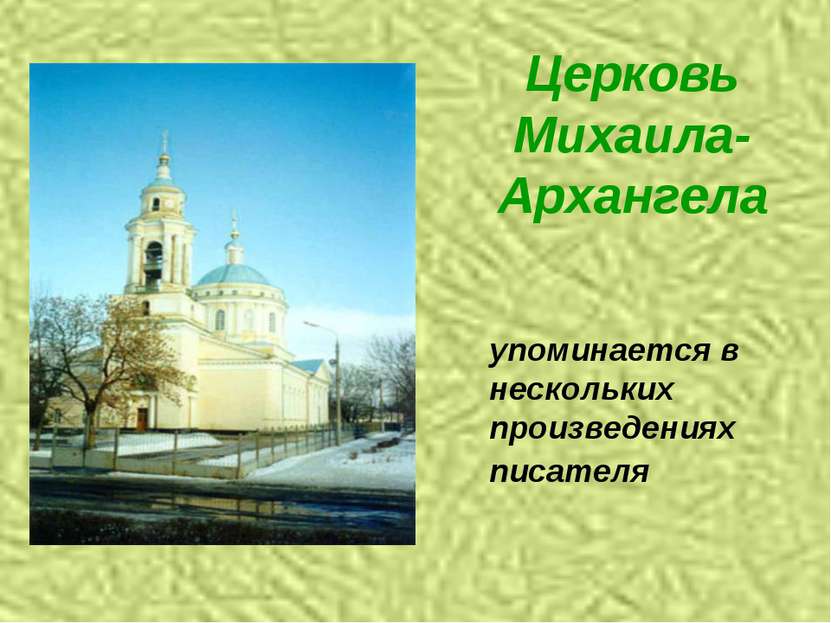 Церковь Михаила-Архангела упоминается в нескольких произведениях писателя