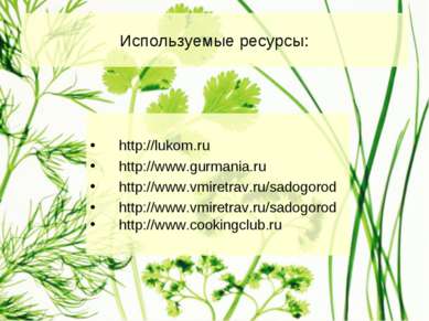 Используемые ресурсы: http://lukom.ru http://www.gurmania.ru http://www.vmire...