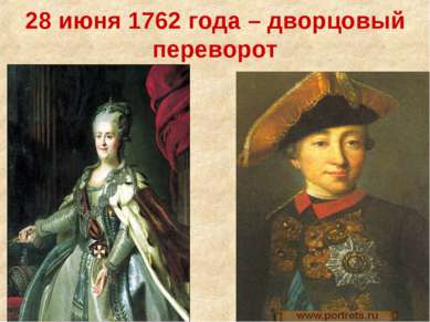 28 июня 1762 года – дворцовый переворот
