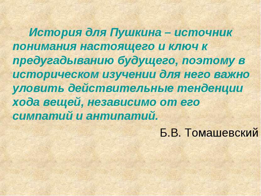 История для Пушкина – источник понимания настоящего и ключ к предугадыванию б...