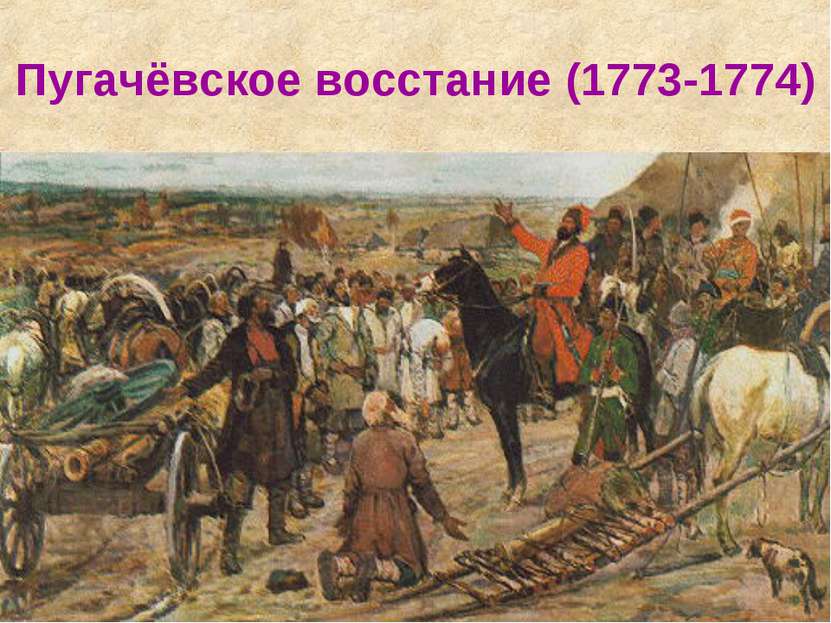 Пугачёвское восстание (1773-1774)