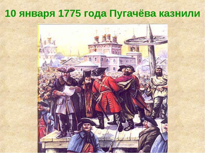 10 января 1775 года Пугачёва казнили