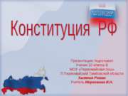 Конституция РФ (10 класс)