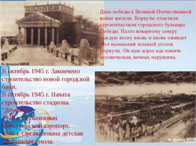 В октябрь 1945 г. Закончено строительство новой городской бани. В октябрь 194...