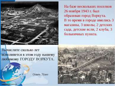 На базе нескольких поселков 26 ноября 1943 г. был образован город Воркута. В ...