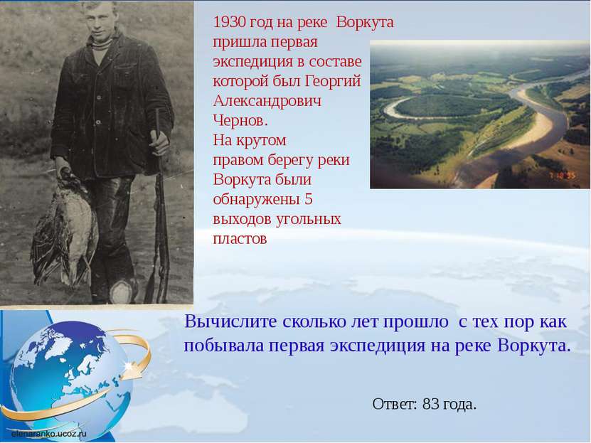 1930 год на реке  Воркута  пришла первая  экспедиция в составе  которой был Г...