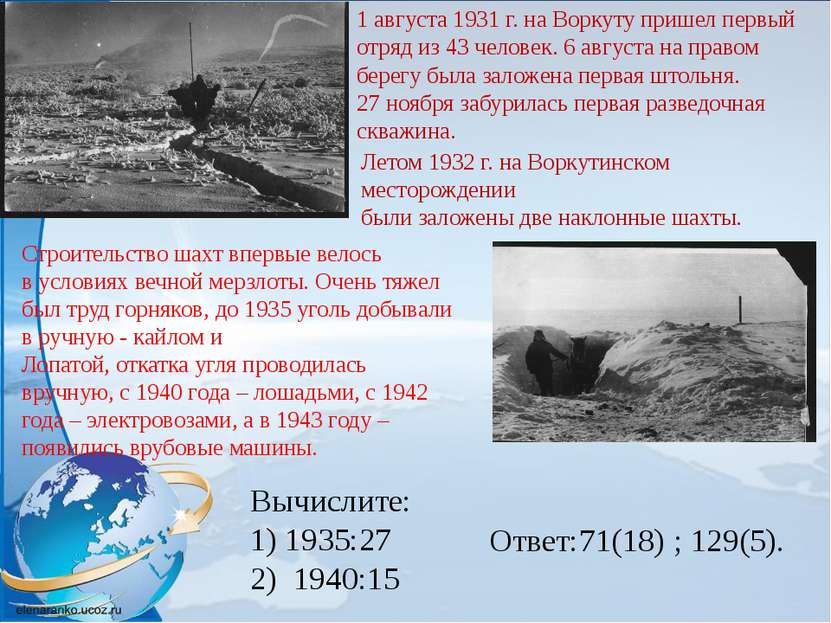 1 августа 1931 г. на Воркуту пришел первый отряд из 43 человек. 6 августа на ...