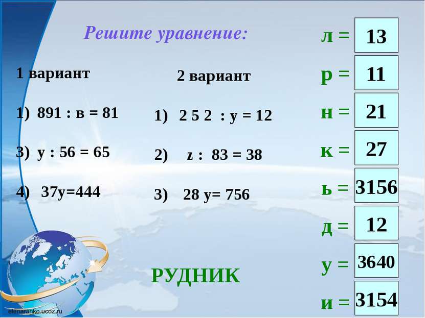 Решите уравнение: л = р = н = к = ь = д = у = и = РУДНИК 1 вариант 891 : в = ...