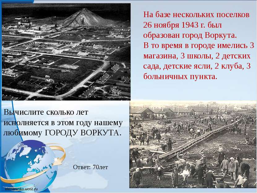 На базе нескольких поселков 26 ноября 1943 г. был образован город Воркута. В ...