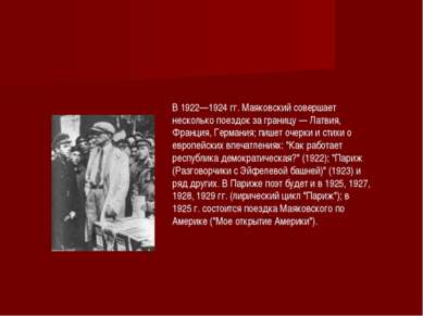 В 1922—1924 гг. Маяковский совершает несколько поездок за границу — Латвия, Ф...