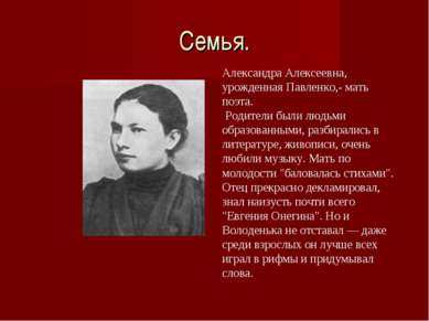 Семья. Александра Алексеевна, урожденная Павленко,- мать поэта. Родители были...