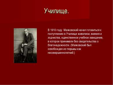 Училище. В 1910 году Маяковский начал готовиться к поступлению в Училище живо...