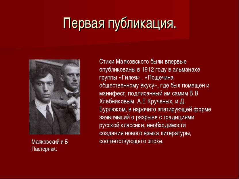 Первая публикация. Стихи Маяковского были впервые опубликованы в 1912 году в ...