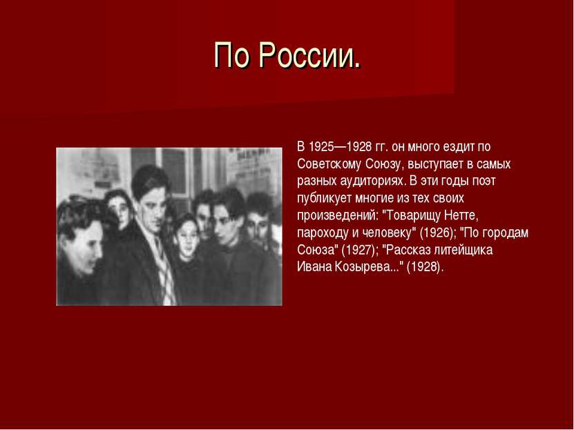 По России. В 1925—1928 гг. он много ездит по Советскому Союзу, выступает в са...