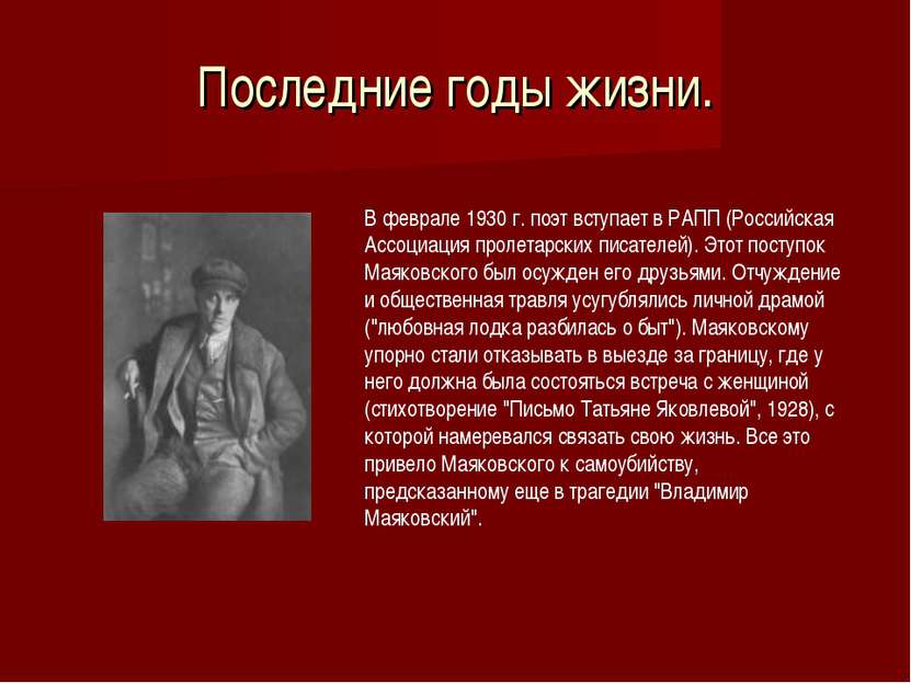 Последние годы жизни. В феврале 1930 г. поэт вступает в РАПП (Российская Ассо...