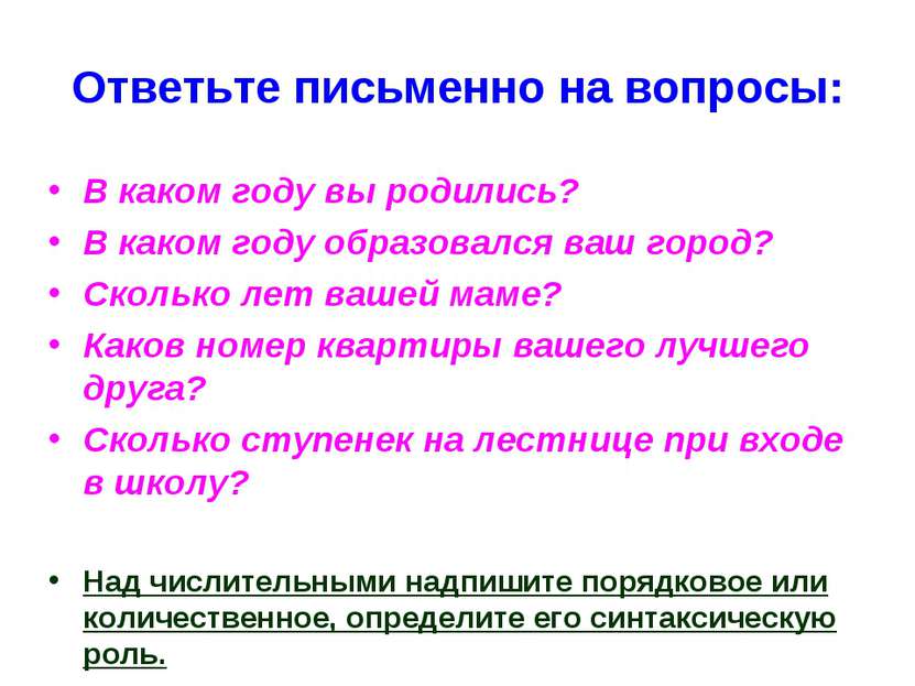 Ответьте письменно на вопросы: В каком году вы родились? В каком году образов...