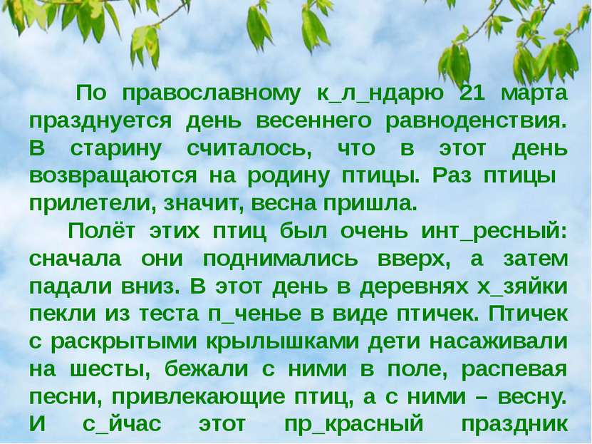 По православному к_л_ндарю 21 марта празднуется день весеннего равноденствия....