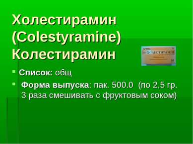 Холестирамин (Colestyramine) Колестирамин Список: общ Форма выпуска: пак. 500...