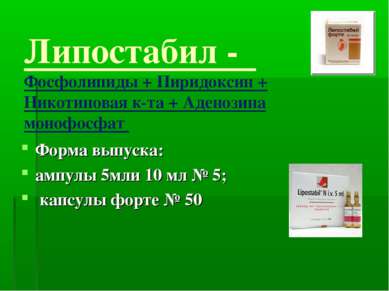 Липостабил - Фосфолипиды + Пиридоксин + Никотиновая к-та + Аденозина монофосф...
