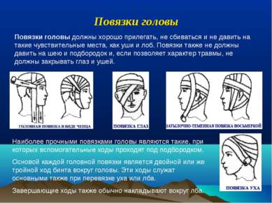 Повязки головы Повязки головы должны хорошо прилегать, не сбиваться и не дави...