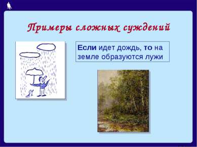Примеры сложных суждений Если идет дождь, то на земле образуются лужи Москва,...
