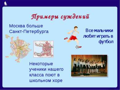 Примеры суждений Москва больше Санкт-Петербурга Все мальчики любят играть в ф...