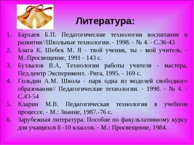Литература: Бархаев Б.П. Педагогические технологии воспитания и развития//Шко...