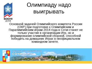 Олимпиаду надо выигрывать Основной задачей Олимпийского комитета России (ОКР)...